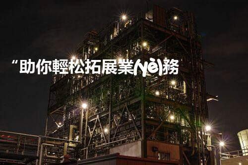 “助你輕松拓展業(yè)務(wù)，河南機(jī)械加工公司加盟電話(huà)來(lái)了解！”